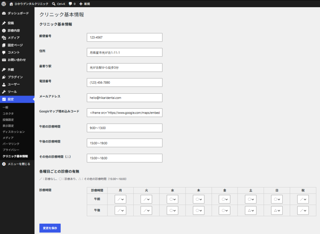 クリニック基本情報を追加したWordPressの管理画面のスクリーンショット