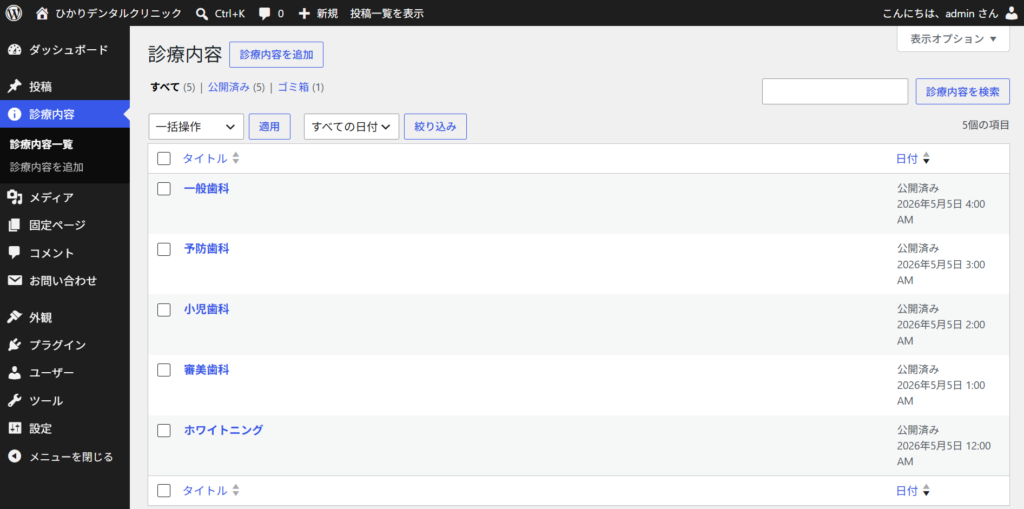 診療内容のカスタム投稿タイプを追加したWordPressの管理画面のスクリーンショット